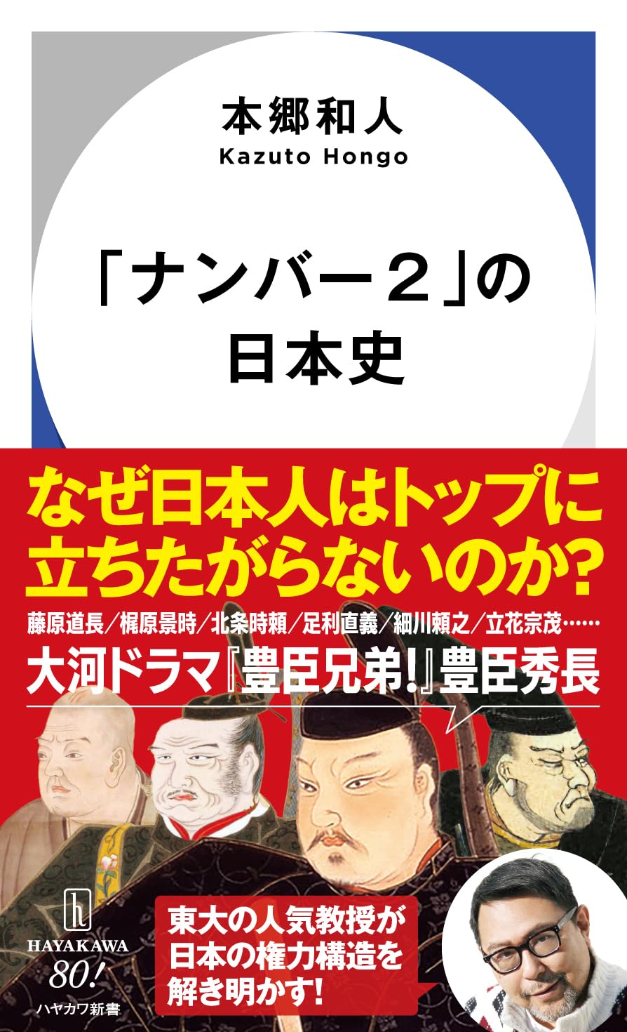 日本史プリント2 ナンバー2」の日本史 (ハヤカワ新書) | 本郷 和人 |本 | 通販 | Amazon